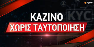 Καζίνο Χωρίς Ταυτοποίηση Τα Πλεονεκτήματα και οι Κίνδυνοι